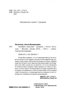 Антон Леонтьев: Алхимия иллюзий