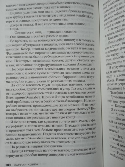 Харлан Кобен: Не говори никому. Беглец
