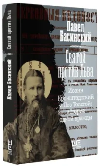 Павел Басинский: Святой против Льва. Иоанн Кронштадтский и Лев Толстой. История одной вражды
