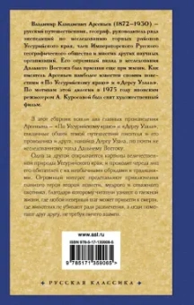 Владимир Арсеньев: По Уссурийскому краю. Дерсу Узала