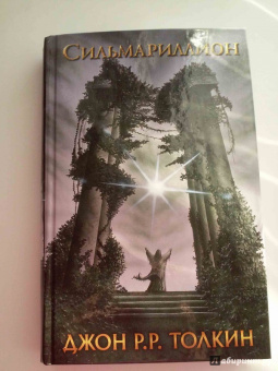 Толкин Джон Рональд Руэл: Сильмариллион