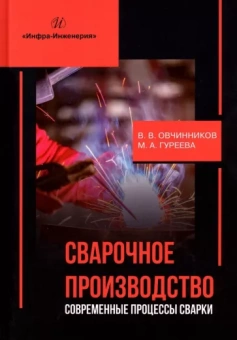 Овчинников, Гуреева: Сварочное производство. Современные процессы сварки. Учебник