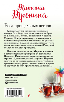 Татьяна Тронина: Роза прощальных ветров