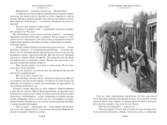 Артур Дойл: Знак четырех. Возвращение Шерлока Холмса