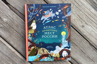 Анастасия Строкина: Атлас загадочных мест России