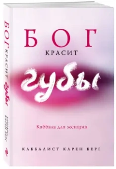 Карен Берг: Бог красит губы. Каббала для женщин