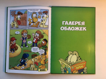 Эванир, Дэвис: Гарфилд. Том 1