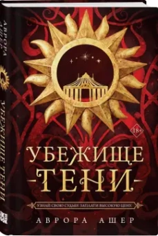 Аврора Ашер: Убежище тени