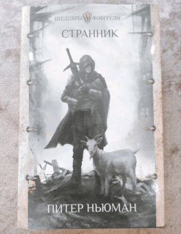 Питер Ньюман: Странник