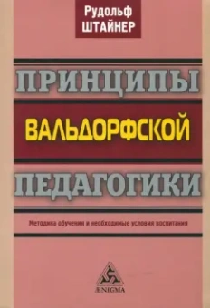 Рудольф Штайнер: Принципы вальдорфской педагогики. Методика обучения и необходимые условия воспитания