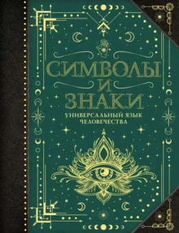 В. Рошаль: Символы и знаки. Универсальный язык человечества