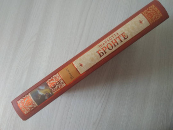 Шарлотта Бронте: Виллет