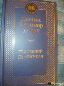 Джеймс Купер: Последний из могикан