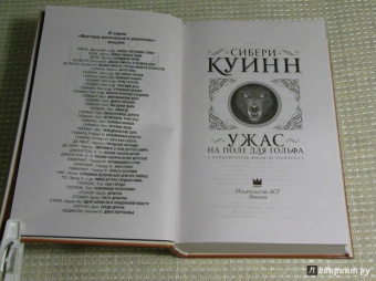 Сибери Куинн: Ужас на поле для гольфа:  Приключения Жюля де Грандена