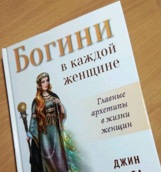 Джин Болен: Богини в каждой женщине. Главные архетипы в жизни женщин