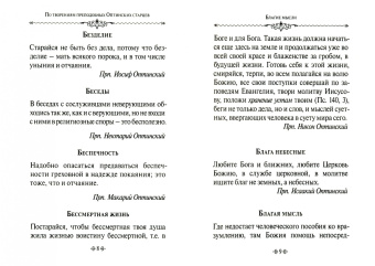 Благие мысли. По творениям преподобных Оптинских старцев