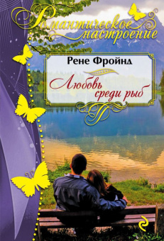 Рене Фройнд: Любовь среди рыб