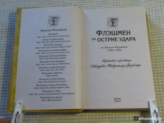 Джордж Фрейзер: Флэшмен на острие удара