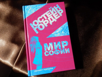 Юстейн Гордер: Мир Софии