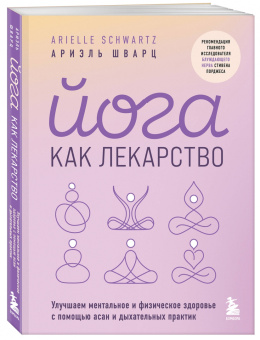 Ариэль Шварц: Йога как лекарство. Улучшаем ментальное и физическое здоровье с помощью асан и дыхательных практик