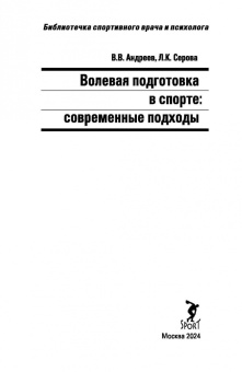 Андреев, Серова: Волевая подготовка в спорте. Современные подходы