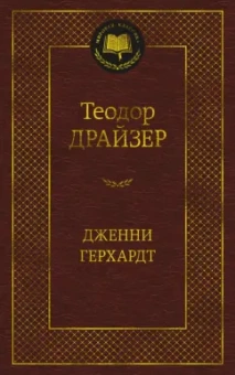Теодор Драйзер: Дженни Герхардт