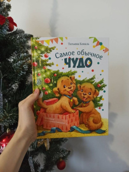 Татьяна Коваль: Самое обычное чудо