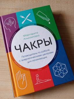 Маргарита Алькантара: Чакры. Путеводитель по работе с энергетическими центрами для начинающих