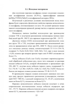 Панов, Еремеева: Технология, свойства и области применения спеченных твердых сплавов