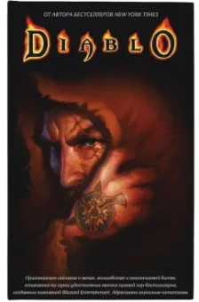 Кнаак, Одом, Кеньон: Diablo. Комплект из 3-х книг