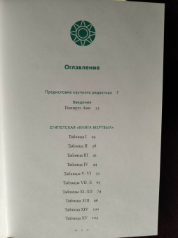 Бадж Эрнест Альфред Уоллес: Египетская книга мертвых