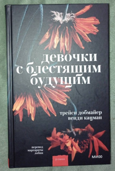 Добмайер, Кацман: Девочки с блестящим будущим