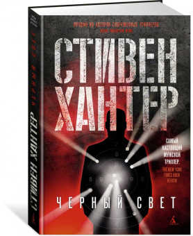 Стивен Хантер: Черный свет