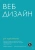 Трэйси Осборн: Веб-дизайн для недизайнеров