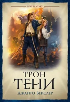 Джанго Векслер: Трон тени