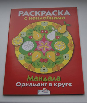 Мандала. Орнамент в круге. Выпуск 3 Красная книжка