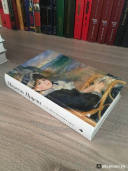 Марсель Пруст: В поисках утраченного времени:  Под сенью девушек в цвету