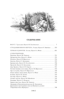 Иоганн Гете: Фауст. Страдания юного Вертера