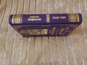 Андре Лори: Капитан Трафальгар