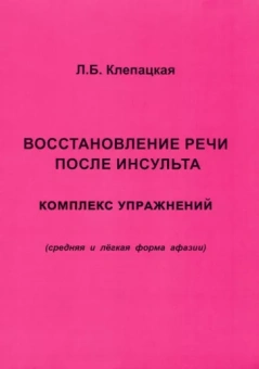 Л. Клепацкая: Восстановление речи после инсульта. Комплекс упражнений. Средняя и легкая форма афазии