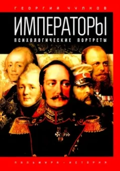 Георгий Чулков: Императоры. Психологические портреты