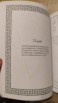 Селена Фенек: Богини и мифология