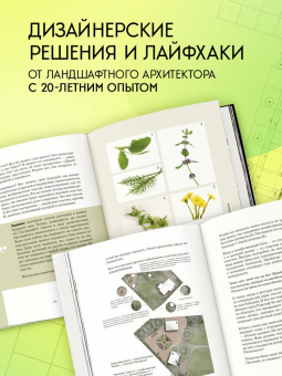 Наталья Павловская: Сад в проекте. Пошаговый курс по проектированию сада мечты. От задумки до воплощения