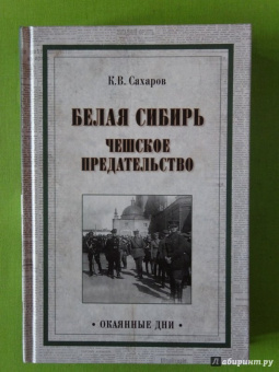Константин Сахаров: Белая Сибирь. Чешское предательство