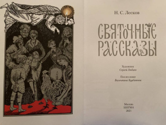 Николай Лесков: Святочные рассказы