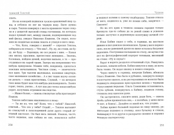 Алексей Толстой: Чудаки. Повести и рассказы (1917-1924)