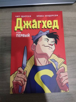 Чип Здарски: Джагхэд. Том 1