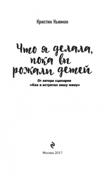 Кристин Ньюман: Что я делала, пока вы рожали детей