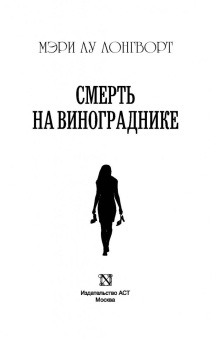 Мэри Лонгворт: Смерть на винограднике