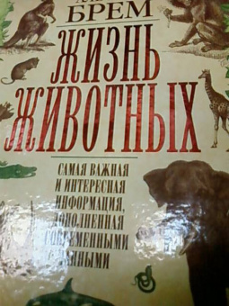 Альфред Брем: Жизнь животных. Самая важная и интересная информация, дополненная современными данными